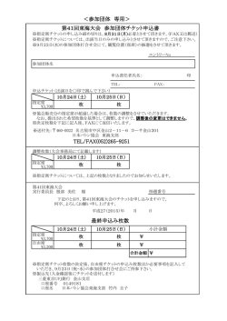 ＜参加団体 専用＞ 第41回東海大会 参加団体チケット申込書 TEL/FAX