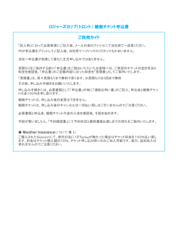 ロジャーズカップ（トロント）観戦チケット申込書 ご利用ガイド
