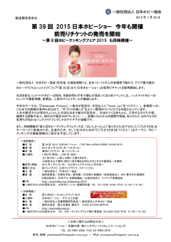 第 39 回 2015 日本ホビーショー 今年も開催 前売りチケットの発売を開始
