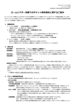 ロームシアター京都でのチケット販売委託に関するご案内