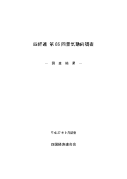 四経連 第 86 回景気動向調査