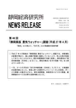 「静岡県版 景気ウォッチャー」調査（平成 27 年 4 月）