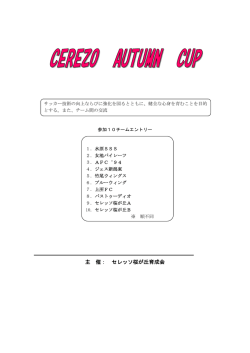 主 催： セレッソ桜が丘育成会