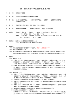 要項 - 北海道空手道連盟