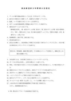 東武鉄道杯少年野球大会規定