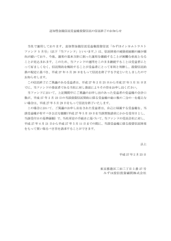 追加型金銭信託受益権投資信託の信託終了のお知らせ 当社で運用して