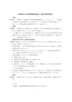 公益財団法人宮崎県移植推進財団 寄附金等取扱規則