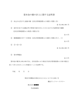 資本金の額の計上に関する証明書
