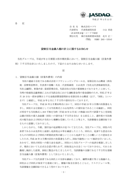貸倒引当金繰入額の計上に関するお知らせ