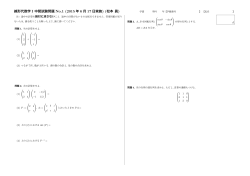 線形代数学 I 中間試験問題 No.1 (2015 年 6 月 17 日実施) (松本 眞)