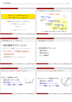 一般化線形モデル (GLM)