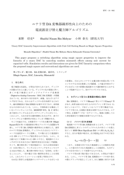 ユナリ型 DA 変喚器線形性向上のための 電流源並び替え魔方陣