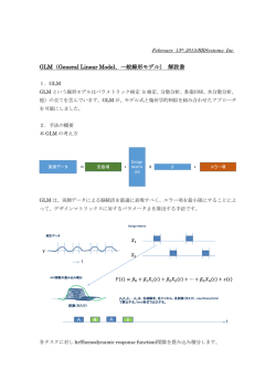 GLM（General Linear Model、一般線形モデル） 解説書