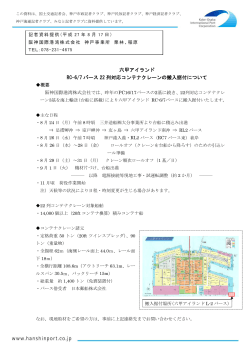 六甲アイランド RC-6/7 バース 22 列対応コンテナクレーンの搬入据付