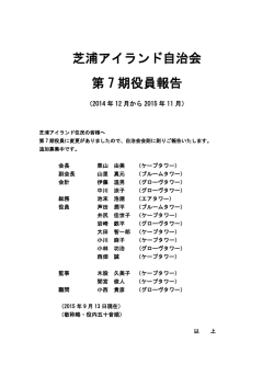 芝浦アイランド自治会 第 7 期役員報告