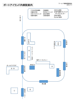 ポートアイランド医療機関情報