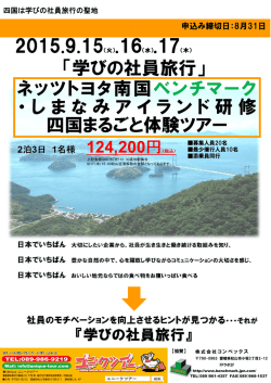 「学びの社員旅行 2015.9.15 ネッツトヨタ南国 ・しまなみアイランド 四国