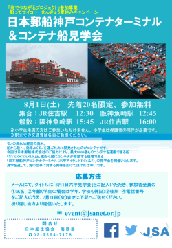 六甲アイランド コンテナ船＆ターミナル見学会