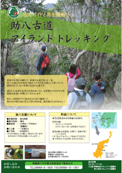 助八古道 アイランドトレッキング