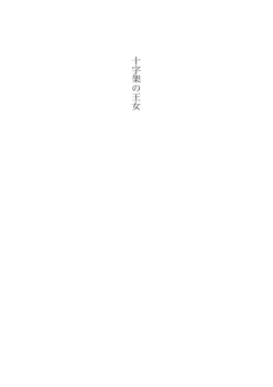 十字架の王女