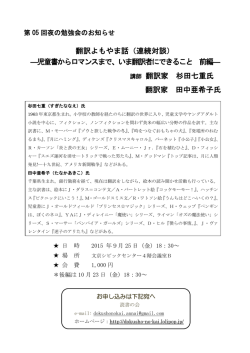 翻訳よもやま話（連続対談） ―児童書からロマンスまで、いま