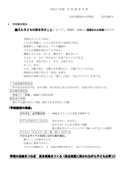 学校経営計画 - 昭和北小学校
