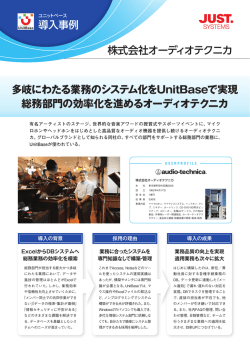 株式会社オーディオテクニカ 多岐にわたる業務のシステム化をUnitBase
