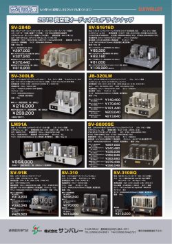 製品チラシ - 真空管オーディオ ザ・キット屋