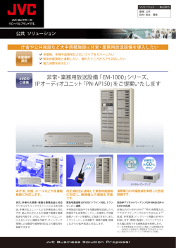 非常・業務用放送設備 ｢EM-1000｣シリーズ、 IPオーディオユニット
