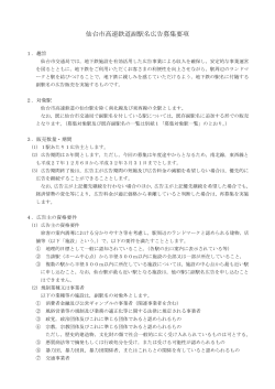 仙台市高速鉄道副駅名広告募集要項（PDF：186KB）