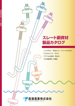 スレート副資材 製品カタログ スレート副資材 製品