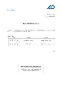 副社長異動のお知らせ - アイシン開発株式会社