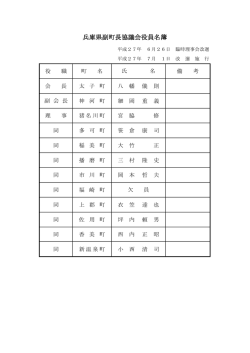 兵庫県副町長協議会役員名簿