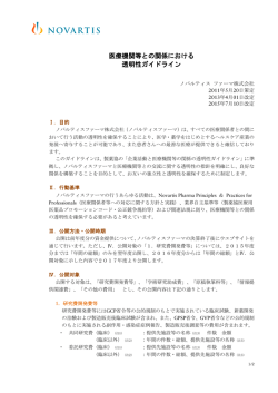 医療機関等との関係における 透明性ガイドライン