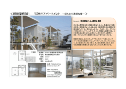 ＜親建築候補1 石神井アパートメント 〜何もかも透明な家〜＞