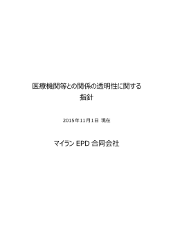 医療機関等との関係の透明性に関する 指針 マイラン EPD