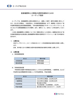 医療機関等との関係の透明性確保のためのエーディア指針（PDF：100KB）
