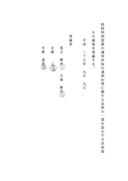 租税特別措置の適用状況の透明化等に関する法律の 一 部を改正する
