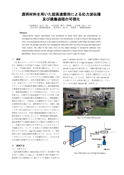 透明材料を用いた超高速衝突による応力波伝播 及び損傷過程の可視化