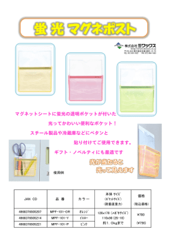 マグネットシートに蛍光の透明ポケットが付いた 光ってかわいい便利な