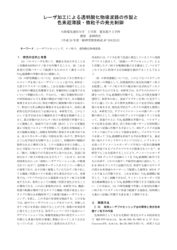 レーザ加工による透明酸化物導波路の作製と 色素超薄膜