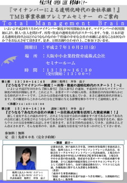 マイナンバーによる透明化時代の会社承継！
