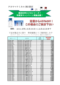 タカヤマケミカル(株)限定