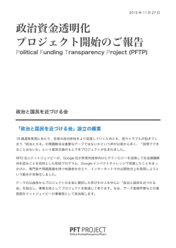 政治資金透明化 プロジェクト開始のご報告