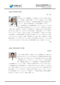 JARMeC 新体制の挨拶 JARMeC 新院長就任の挨拶