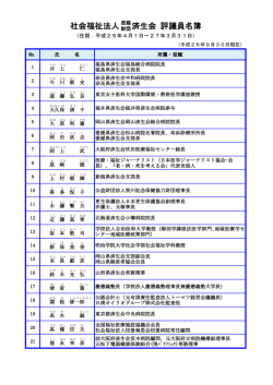 社会福祉法人 済生会 評議員名簿 - 社会福祉法人 恩賜財団 済生会