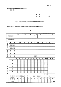 独立行政法人国立病院機構栃木医療センター 院長 平成 年度 「。。研究