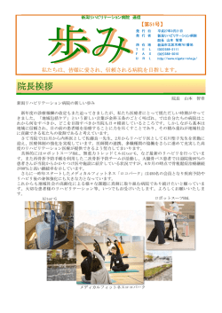 院長挨拶 - 新潟リハビリテーション病院