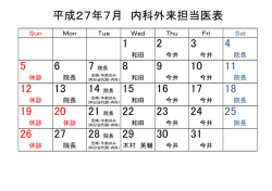 内科外来担当医表
