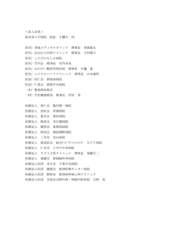 ＜法人会員＞ 秋田赤十字病院 院長 小棚木 均 医社）青池メディカル